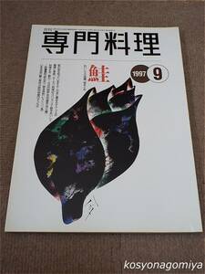 596【月刊専門料理 1997年9月号】鮭のおいしさ、サーモンの旨さ■柴田書店発行