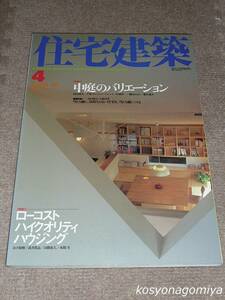 527【住宅建築 2000年4月号 第301号】特集：中庭のバリエーション、ローコスト・ハイクオリティ・ハウジング■建築資料研究社発行