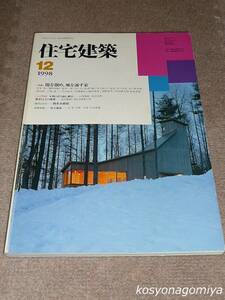 527【住宅建築 1998年12月号 第285号】特集：陽を溜め、風を通す家■建築思潮研究所編、建築資料研究社発行