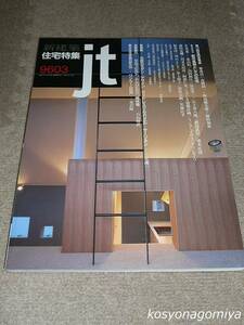 527【新建築住宅特集 1996年3月号／第119号】住居論09：セルフビルド,ムシロビルド,掩体壕（石山修武）、他■新建築社発行