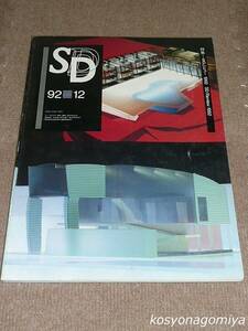 520【SD(スペースデザイン) 1992年12月号 第339号】特集：SDレビュー 1992■鹿島出版会発行
