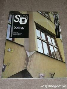 520【SD(スペースデザイン) 1992年7月号 第334号】特集：東ヨーロッパのナイススペース■鹿島出版会発行
