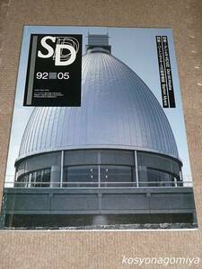 520【SD(スペースデザイン) 1992年5月号 第332号】特集：ダン・ヒサカの近作、バートン・マイヤーズの劇場建築■鹿島出版会発行