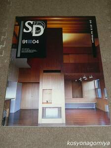 520【SD(スペースデザイン) 1991年4月号 第319号】特集：横河建 領域の記憶■鹿島出版会発行