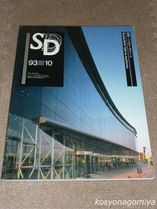 520【SD(スペースデザイン) 1993年10月号 第349号】特集：リカルド・ボフィール タリエール・デ・アルキテクトゥーラ■鹿島出版会発行