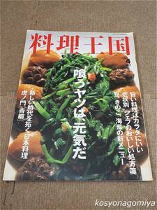 596【料理王国 1997年4月号 通巻第32号】巻頭特集：喰うヤツは、元気だ