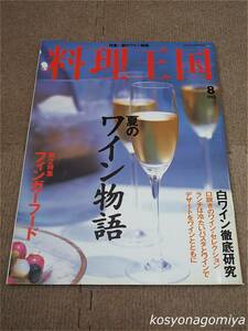 596【料理王国 1998年8月号 通巻第48号】特集：ある日の夏ワイン物語／フィンガーフード