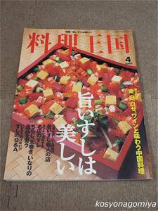 596【料理王国 2000年4月号 通巻第68号】巻頭特集：旨いすしは美しい、第2特集：赤、白、ロゼ、ワインと味わう中国料理