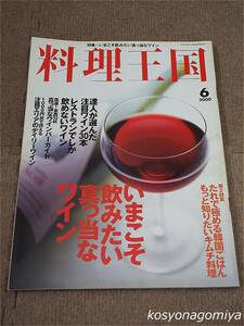 596【料理王国 2000年6月号 通巻第70号】巻頭特集：いまこそ飲みたい真っ当なワイン、第2特集：たれで極める韓国ごはん