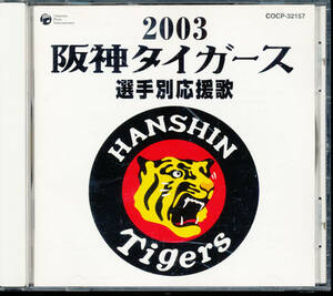 2003阪神タイガース選手別応援歌★今岡/藤本/井川/赤星/ムーア/関本/八木/アリアス/