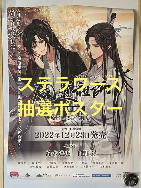「魔道祖師」第一期 前編 新装版 発売記念抽選ポスター1点のみ