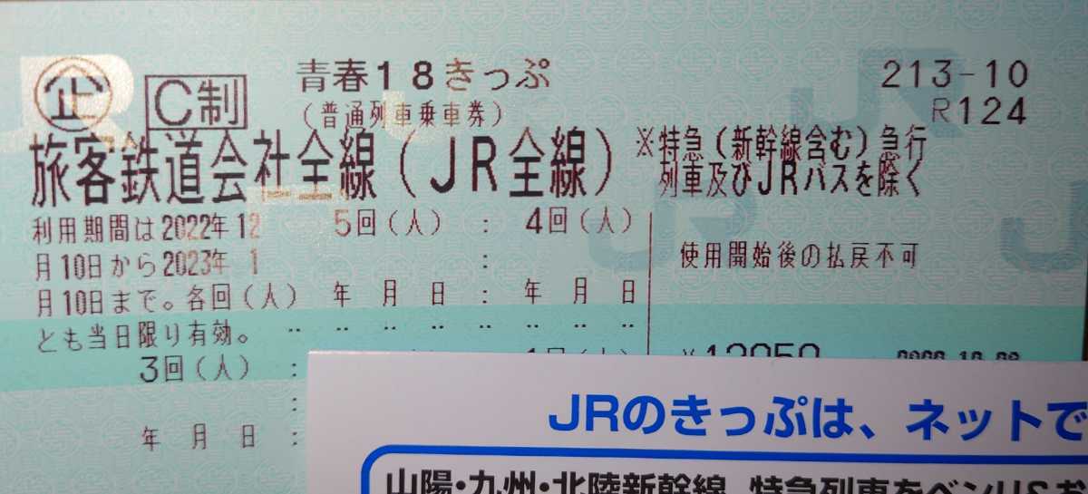 返却不要/2023年1月10日まで有効】☆青春18きっぷ 残4回分/キップ/切符