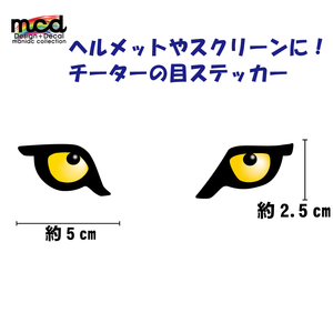 ワンポイント ヘルメット汎用「チーターアイ」ステッカー 黄色 アニマル ネコ科 チーター おもしろ かっこいい