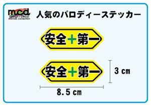 パロディーステッカー 安全第一 2枚セット 8.5cm幅 黄色 ヘルメット セーフティステッカー バイク ヘルメット 工場 工事現場