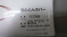 即決！掛けカバー　　150×215　シングルロング　　日本製　　お買い得品　値下げ_画像2