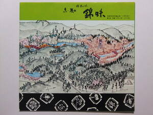 ☆☆B-496★ 京都府 京・嵐山 料亭の味 錦味 営業案内栞 洛西観光図 ★レトロ印刷物☆☆