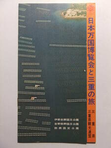 ☆☆B-437★ EXPO'70 三重県 日本万国博覧会と三重の旅 観光案内栞 ★レトロ印刷物☆☆