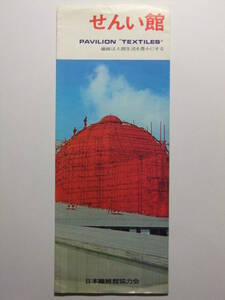 ☆☆B-453★ EXPO'70 せんい館 観光案内栞 日本万国博覧会 大阪万博 ★レトロ印刷物☆☆