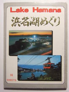 ☆☆V-6750★ 静岡県 浜名湖めぐり レトロ絵葉書 16枚入り ★レトロ印刷物☆☆