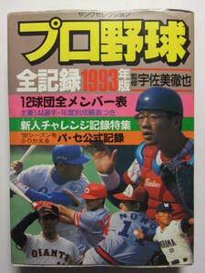 ☆☆V-6807★ 1993年版 プロ野球全記録 12球団全メンバー表/新人チャレンジ記録特集/パセ公式記録 他 ★ヤングセレクション☆☆