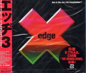 ■ エッヂ3 / edge3~this is the no.1 hit compilation! / 新品 未開封 オムニバスCD 即決 送料サービス ♪