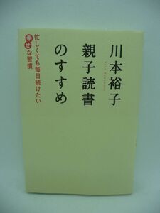 川本裕子 親子読書のすすめ ★ DHC ディーエイチシー ◆ 読んで考え人に伝える力の基礎をつくる 読解力 思考力 発想力 育児 学力の基礎 ◎