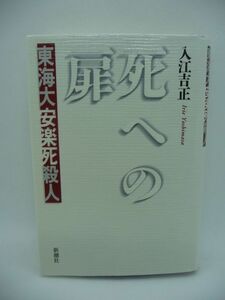 死への扉 東海大安楽死殺人 ★ 入江吉正 ◆ 密室で行われた事件を描く衝撃ノンフィクション 殺人罪 事件の真相 くい違う主張 錯綜する事実