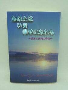 あなたはいま幸せになれる 感謝と賛美の奇跡 ★ マーリン・キャロザース 奥脇省三 ◆感謝と賛美の奇跡をあなたも体験する 幸せをつかむ方法