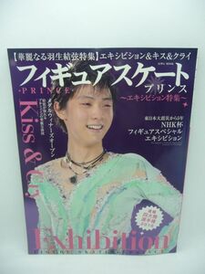 フィギュアスケートプリンス エキシビション特集 華麗なる羽生結弦特集 エキシビション&キス&クライ 英和MOOK ★ 英和出版社 ▼