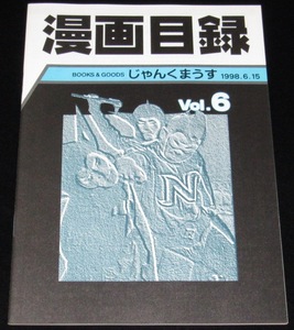 じゃんくまうす漫画目録 Vol.6　1998年/当店デッドストック分