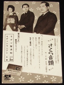 【戦前チラシ】さくら音頭　モダン髪洗粉 モダンシャンプー　タイアップ広告/昭和9年頃