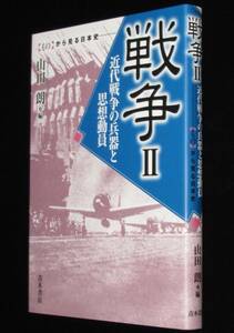 【もの】から見る日本史　戦争 II 近代戦争の兵器と思想動員　陸戦兵器/生物化学兵器