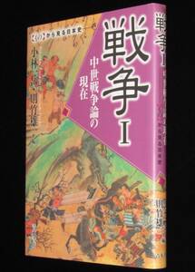 【もの】から見る日本史　戦争 I 中世戦争論の現在　中世の武具と戦闘/野伏と戦場