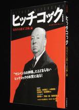 文藝別冊　ヒッチコック　完全なる殺人“芸術”家　荻昌弘/植草甚一/熊倉一雄_画像1