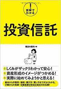 図解でわかる! 投資信託