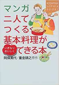 マンガ二人でつくる基本料理がいきなりおいしくできる本