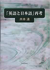 「英語と日本語」再考