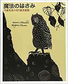 魔法のはさみ―今森光彦の切り紙美術館