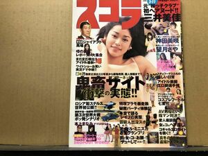 スコラ　99年3／11・421号 三井美佳・望月さや・神田美咲・麻田まみ・三枝実央・平川真梨・天田貴子・他