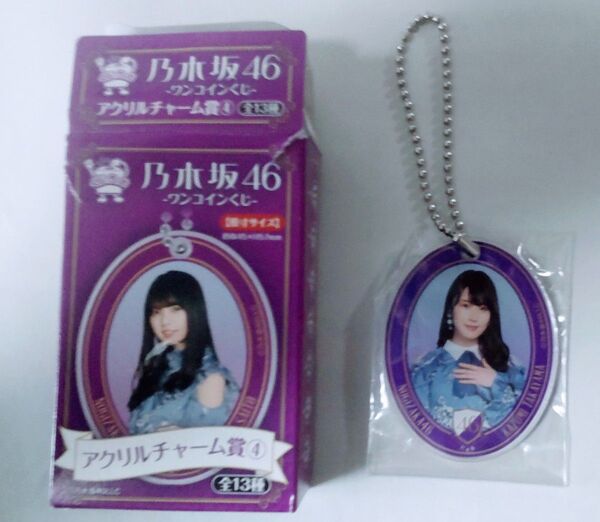 アクリルチャーム 乃木坂46 ワンコインくじ