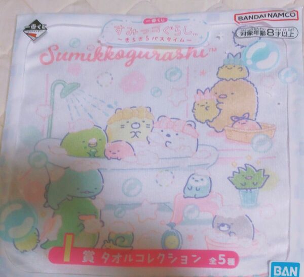 一番くじ すみっコぐらし ハンドタオル