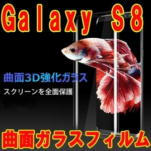 透明★送料無料★Galaxy S8 SC-02J/SCV36曲面全面3D強化ガラスフィルム 保護フィルム シール保護カバー硬度9H 衝撃吸収ギャラクシs8