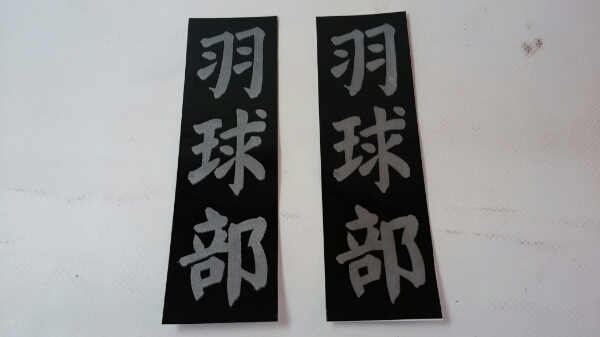 漢字倶楽部ステッカー「羽球部」黒地に銀文字(2枚組)屋外可・送料無料