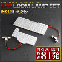 パレット ルームランプ LED RIDE 【専用基板】 81発 3点 MK21S [H20.1-H25.2]_画像2