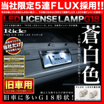 AE85 スプリンタートレノ S57.5～S62.4 RIDE LED ナンバー灯 G18(BA15s) 2個 FLUX 5連 ライセンス灯 旧車_画像1