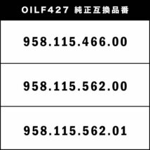 オイルフィルター オイルエレメント アウディ A6セダン/A6アバント F2/4A(C8) 2018.8- 互換品 AUDI OILF427_画像3