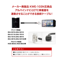 アルパイン ALPINE KWE-103N互換品 ETC接続ケーブル ナビ連動 EX009V-ALH アルファード EX009V-VE ヴェルファイア EX008V-AQ アクア ah44_画像2