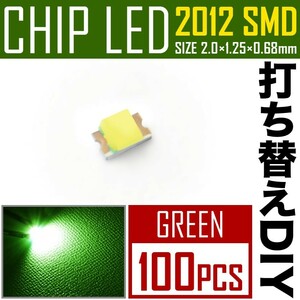 LEDチップ SMD 2012 (インチ表記0805) グリーン 緑発光 100個 打ち替え 打ち換え DIY 自作 エアコンパネル メーターパネル スイッチ