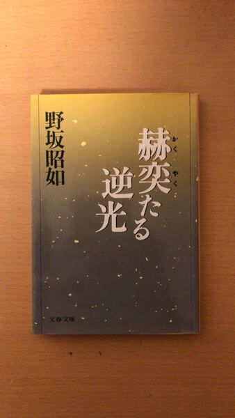 野坂 昭如 赫奕(かくやく)たる逆光 (文春文庫)