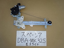 スペーシア　26年　DBA-MK32S　左スライドレギュレーター　PWモーター　走行57.844km　_画像1